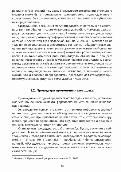 Психологические рисуночные тесты. Методика "Дом – Дерево – Человек" - cogito-shop.com