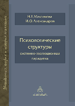 Психологические структуры: системно-эволюционная парадигма