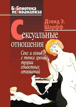 Сексуальные отношения: Секс и семья с точки зрения теории объектных отношений (pdf)