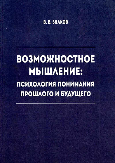 Возможностное мышление: Психология понимания прошлого и будущего 2-е издание - cogito-shop.com