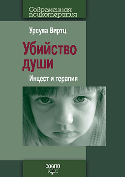 Убийство души: Инцест и терапия
