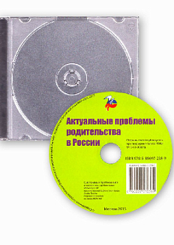 Актуальные проблемы родительства в России (CD)