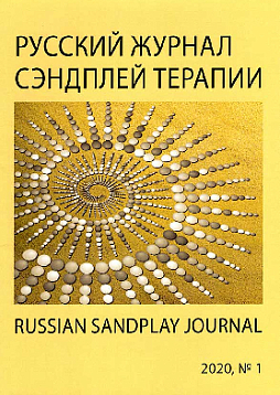 Русский журнал сэндплей терапии. 2020. №1