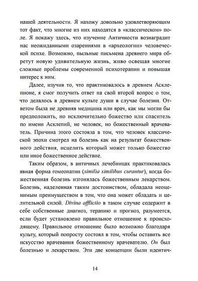 Исцеляющее сновидение и ритуал. Древняя инкубация и современная психотерапия - cogito-shop.com
