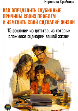 Как определить глубинные причины своих проблем и изменить свой сценарий жизни