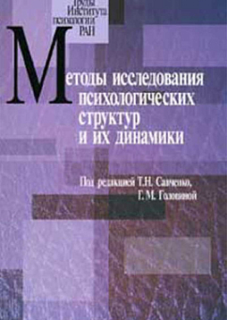 Методы исследования психологических структур и их динамики. Вып. 3 (pdf)
