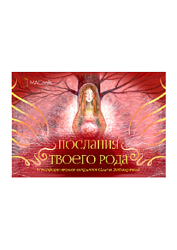 Метафорические открытки "Послания твоего рода"