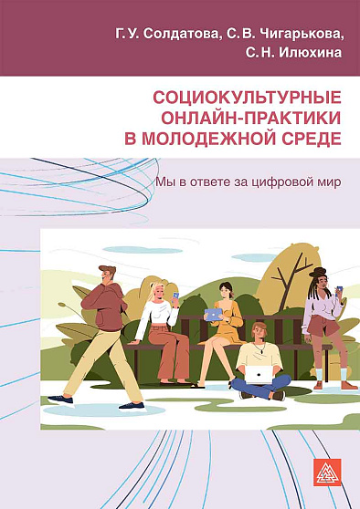 Социокультурные онлайн-практики в молодежной среде: Мы в ответе за цифровой мир. Учебное пособие (букинист) - cogito-shop.com