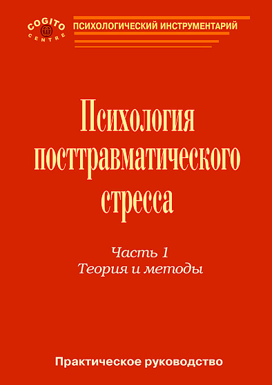 Психология посттравматического стресса. Часть 1. Руководство. Теория и методы - cogito-shop.com