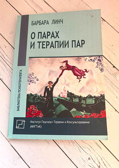 О парах и терапии пар (букинист) - cogito-shop.com