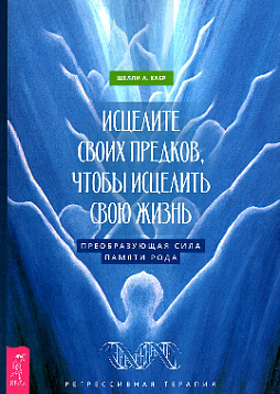 Исцелите своих предков, чтобы исцелить свою жизнь: преобразующая сила памяти рода