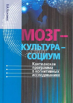 Мозг – культура – социум. Кантианская программа в когнитивных исследованиях