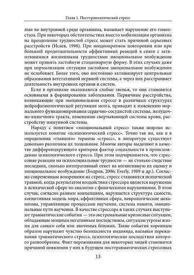 Психология посттравматического стресса. Часть 1. Руководство. Теория и методы - cogito-shop.com