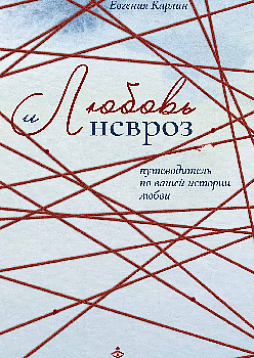 Любовь и невроз. Путеводитель по вашей истории любви