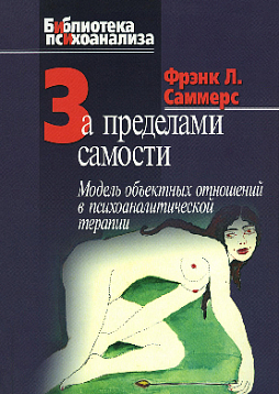За пределами самости: Модель объектных отношений в психоаналитической терапии (уценка)