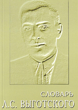 Словарь Л. С. Выготского