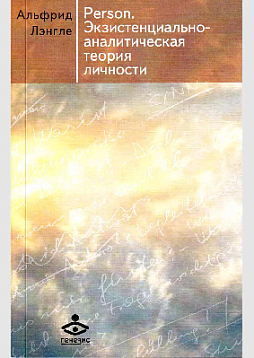 Person. Экзистенциально-аналитическая теория личности