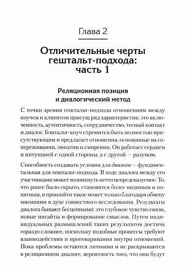 Гештальт-коучинг. Отличительные особенности - cogito-shop.com