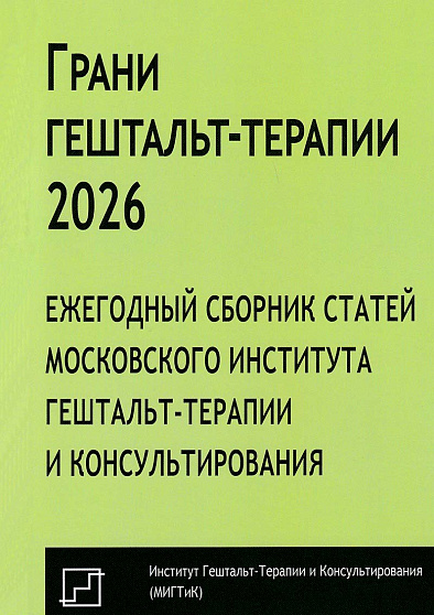 Грани гештальт-терапии 2026. Ежегодный сборник статей Московского Института Гештальт-терапии и Консультирования - cogito-shop.com