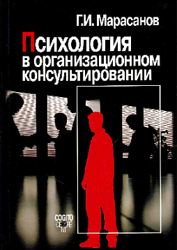 Психология в организационном консультировании