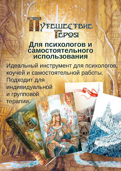 Метафорические открытки "Путешествие героя" - cogito-shop.com