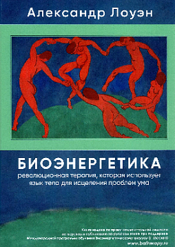 Биоэнергетика. Революционная терапия, которая использует язык тела для исцеления проблем ума