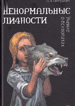 Ненормальные личности. Учение о психопатах