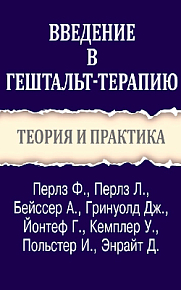Введение в гештальт-терапию. Теория и практика