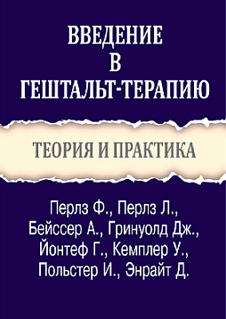 Введение в гештальт-терапию. Теория и практика