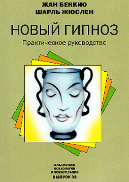 Новый гипноз. Практическое руководство