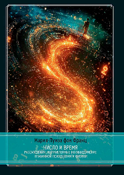 Число и время. Рассуждения, направленные на объединение глубинной психологии и физики