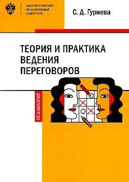 Теория и практика ведения переговоров: учебное пособие