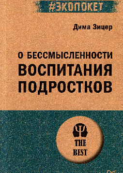 О бессмысленности воспитания подростков (#экопокет)