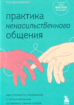 Практика ненасильственного общения: как улучшить отношения с окружающими, оставаясь самим собой
