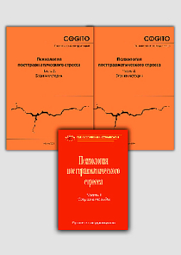 Психология посттравматического стресса (ПТСР) (комплект)