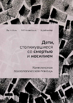 Дети, столкнувшиеся со смертью и насилием. Комплексная психологическая помощь