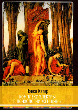 Комплекс Электры в психологии женщины