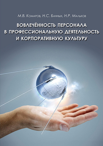 Вовлеченность персонала в профессиональную деятельность и корпоративную культуру (pdf) - cogito-shop.com