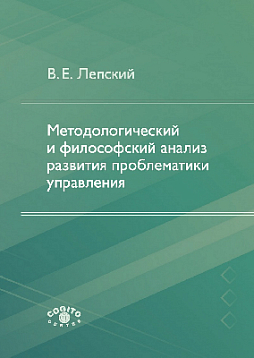 Методологический и философский анализ развития проблематики управления