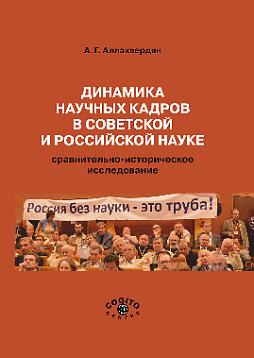 Динамика научных кадров в советской и российской науке: сравнительно-историческое исследование (pdf)
