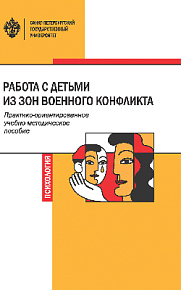 Работа с детьми из зон военного конфликта: практико-ориентированное учебно-методическое пособие