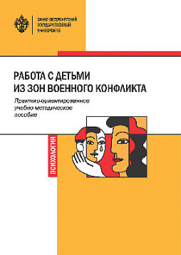 Работа с детьми из зон военного конфликта: практико-ориентированное учебно-методическое пособие