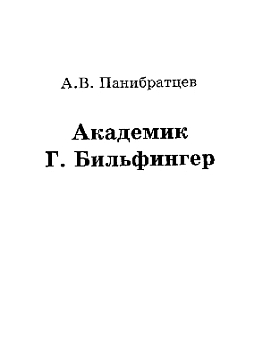 Академик Г. Бильфингер (pdf)
