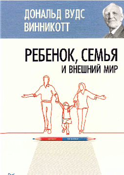 Ребенок, семья и внешний мир (издание 2023)