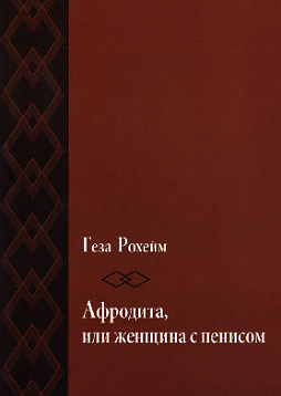 Афродита, или женщина с пенисом