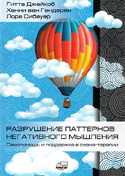 Разрушение паттернов негативного мышления. Самопомощь и поддержка в схема-терапии