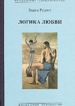 Логика любви