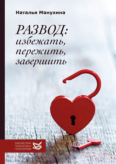 Развод: избежать, пережить, завершить - cogito-shop.com