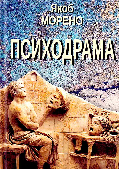 Психодрама - cogito-shop.com