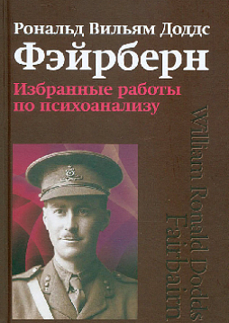 Избранные работы по психоанализу